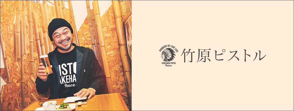 竹原ピストル