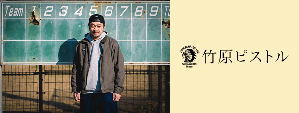 竹原ピストル